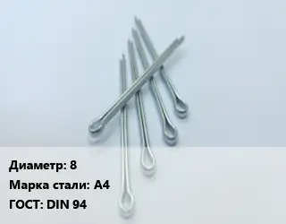 Шплинт 8 Сталь: А4 ГОСТ: DIN 94